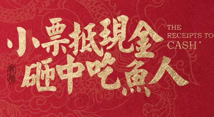 小票抵现金，砸中吃鱼人