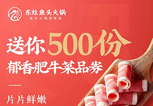 再送你500份郁香肥牛菜品券！