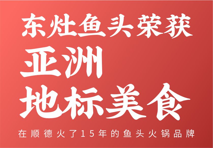 见证荣誉·东灶鱼头火锅荣获“亚洲地标美食”称号