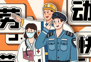 【劳动节专属福利攻略】请查收！