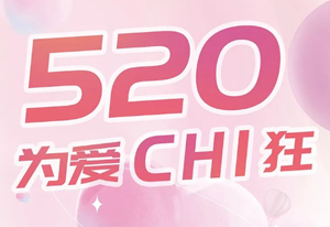 520 | 别让爱意留心底