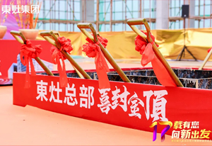 东灶集团总部喜封金顶，感谢各界名流及媒体莅临致贺
