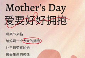 送给伟大的她一个惊喜！