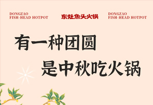 中秋吃火锅 赏团圆好月