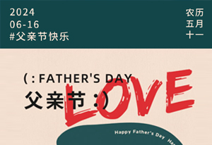 父亲节 | 爱他，要表达出来！