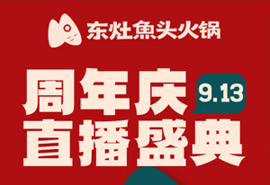 仅限3小时！！！来东灶18周年庆直播间！！